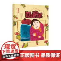 [外研社店]《阿丑将军》性别平等 启蒙+教育绘本+3-6岁 《跑跑镇》作者亚东执笔 消除性别刻板印象