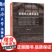 浙闽风土建筑意匠 周易知 建筑设计 专业科技 同济大学出版社 9787560885698