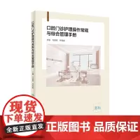 [店 ] 口腔门诊护理操作常规与综合管理手册 马丽辉 李秀娥 主编 口腔科学 9787117289184 2019年