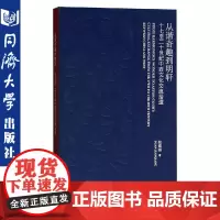 从谐奇趣到明轩:十七至二十世纪中西文化交流拾遗 同济大学出版社 9787560885629