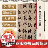 赵孟頫书仇锷墓志铭 彩色放大本中国著名碑帖 繁体旁注孙宝文 颜体楷书毛笔书法成人学生临摹练字帖古帖拓本书籍 上海辞书出版