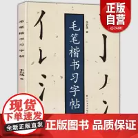 毛笔楷书习字帖 李岩选/著 正规楷书笔画顺序 毛笔书法初学者新手入门教程基础训练技法教材基本笔画笔法解析毛笔字帖临摹范本