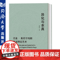 异化与本真:尤金·奥尼尔戏剧荒诞特征艺术 同济大学出版社 9787560883403