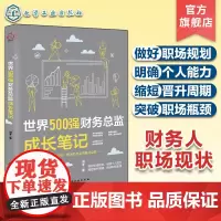 正版 世界500强财务总监成长笔记 财务会计主管总监CFO会计财务管理书财务管理经验工作技巧 案例 会计人职业生涯规划企