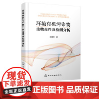 正版环境有机污染物生物毒性及检测分析汪素芳有机污染物生物毒性及检测分析方法书籍环境工程专业教材化学工业出版社