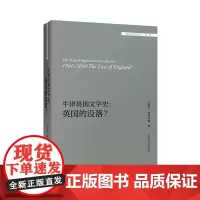 [外研社店]牛津英国文学史:英国的没落