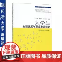 大学生生涯发展与职业准备规划(医学院校高职高专版) 王少浪,蒋丽华,刘克琦 编 大中专文科文教综合 大中专 同济大学出版