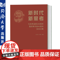新时代 新思考——马克思诞辰200周年暨改革开放40周年纪念文集 同济大学出版社 9787560886572