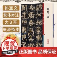 爨宝子碑 彩色放大本中国著名碑帖 孙宝文繁体旁注东晋隶书楷书毛笔书法成人学生临摹临帖练习字帖古帖拓本书籍 上海辞书出版社