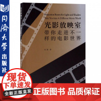 光影放映室——带你走进不一样的电影世界 电影学科的入门书籍 同济大学出版社 9787560885551