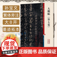 正版 大观帖 第七卷 彩色放大本中国著名碑帖 繁体旁注 孙宝文 王羲之草书毛笔字帖书法成人学生临摹帖古帖书籍上海辞书