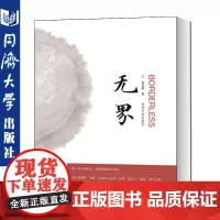 无界 吴红艳 经济营销/媒体策略资料 同济大学出版社 9787560871875