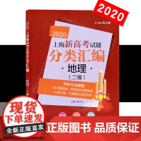 2020新版 上海新高考试题分类汇编 地理二模 高中地理等级考 上海高考高一二三地理等级*刷题2模卷含参考答案 同济大学