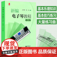 新编电子琴教程 修订版 电子琴初学者琴谱入门教程书籍 儿童成人电子琴零基础自学教材 从零开始学电子琴练习曲乐谱教学用书