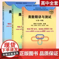 3册 高中奥数精讲与测试 熊斌冯志刚高一高二高三年级 修订版高中数学竞赛真题培优中学数学奥林匹克竞赛标准教材数学红皮书