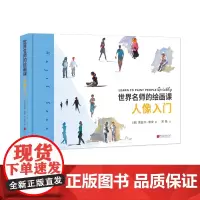 人像入门 世界名师的绘画课 绘画艺术书籍 中国画报出版社正版图书