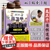 聂卫平围棋教程 从1级到1段 柯洁 速成围棋入门书籍 围棋教程书 围棋启蒙教材 少儿儿童围棋入门教程 围棋书籍