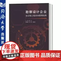 勘察设计企业全过程工程咨询管理指南 夏冰 编 专业科技 建筑设计 建筑/水利(新)同济大学出版社 97875608860