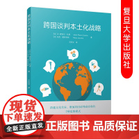 跨国谈判本土化战略 王凯华 跨越文化差异增加跨国谈判成功率商务谈判研究教材 复旦大学出版社 9787309143508