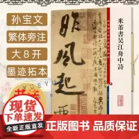 米芾书吴江舟中诗 彩色放大本中国著名碑帖 繁体旁注孙宝文 行草毛笔字帖书法成人学生临摹临帖古帖墨迹书籍 上海辞书出版社