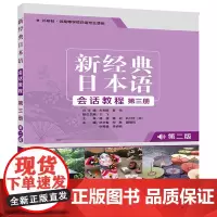[外研社店]新经典日本语会话教程第三册:第二版