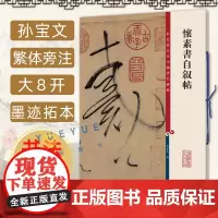 正版 怀素书自叙帖 彩色放大本中国著名碑帖 繁体旁注孙宝文 草书毛笔字帖书法成人学生临摹临帖练碑帖古帖墨迹书籍上海辞书出