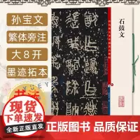 正版 石鼓文 8开高清彩色放大本中国著名碑帖 孙宝文繁体旁注 先秦刻石篆书毛笔书法字帖临摹古帖拓本书籍 上海辞书出版