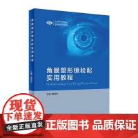 [店 ] 角膜塑形镜验配实用教程 魏瑞华 主编 眼科学 9787117289221 2019年9月参考书 人民卫生出