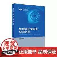 [店 ] 角膜塑形镜验配实用教程 魏瑞华 主编 眼科学 9787117289221 2019年9月参考书 人民卫生出