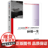 钟情一生 创新报国70年大型报告文学丛书 裘山山著 回顾新中国70年科技发展历程 原创纪实性报告文学人文历史书籍 浙江教