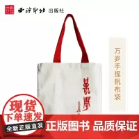 [任选]万岁手提袋帆布袋 吴昌硕篆书简约文艺购物袋环保袋 简约百搭大容量环保帆布袋 文艺学生简约购物袋西泠印社出版社