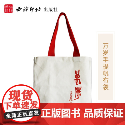 [任选]万岁手提袋帆布袋 吴昌硕篆书简约文艺购物袋环保袋 简约百搭大容量环保帆布袋 文艺学生简约购物袋西泠印社出版社