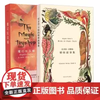 安吉拉卡特的精怪故事集+魔幻玩具铺 全2本 外国文学小说魔幻童话的鬼屋女性主义的神秘森林小说南京大学出版社正版书