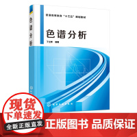 色谱分析 丁立新 高等院校药学 制药工程专业教材色谱分析法概论 经典液相色谱法气相色谱法高效液相色谱法和毛细管电泳法书籍