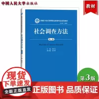 社会调查方法 第三版第3版 风笑天 中国人民大学出版社 新编21世纪思想政治教育专业教材 社会调查实践教材书 社会调查研
