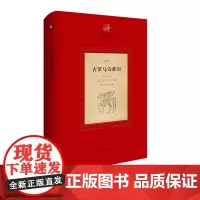 古罗马诗歌史 原创的古罗马诗歌史 江澜著 《古罗马文学史》三部曲的第二部 文化史研究 正版 华东师范大学出版社