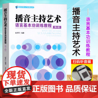 播音主持艺术语言基本功训练教程 第4版 赵秀环 播音主持入门训练丛书 第四版 播音主持艺术语言基本功 中国传媒大学出版社