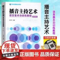 播音主持艺术语言基本功训练教程 第4版 赵秀环 播音主持入门训练丛书 第四版 播音主持艺术语言基本功 中国传媒大学出版社
