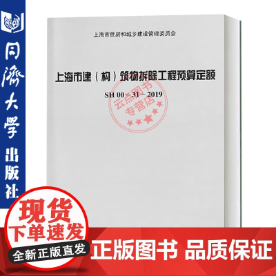 上海市建(构)筑物拆除工程预算定额 SH 00-31-2019 同济大学出版社 9787560886169