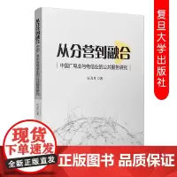从分营到融合中国广电业余电信业的公共服务研究 石力月著 电视通信业发展研究广播事业研究 复旦大学出版社