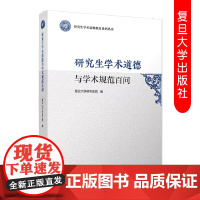 研究生学术道德与学术规范百问 研究生学术道德教育系列丛书 复旦大学研究生院道德规范问题解答 复旦大学出版社