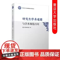 研究生学术道德与学术规范百问 研究生学术道德教育系列丛书 复旦大学研究生院道德规范问题解答 复旦大学出版社