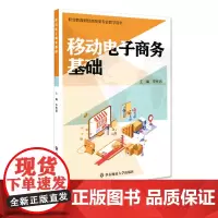 移动电子商务基础 职业教育财经商贸类专业教学用书 李怀恩 电子商务市场营销教材 正版 华东师范大学出版社