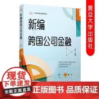 新编跨国公司金融朱叶 复旦大学出版社 跨国公司金融学教材 外汇风险管理国际营运资本管理国际长期融资管理国际投资管理金融管