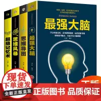 全套4册超级记忆术最强大脑思维风暴超强大脑增强记忆力 提升自己的逻辑思维训练书籍 快速记忆法抖音王峰郑千才 书排行榜