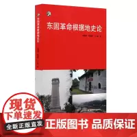 [POD]东固革命根据地史论 苏区研究 按需印制 新世纪学术著作出版基金 正版 华东师范大学出版社 非质量问题不接受退换