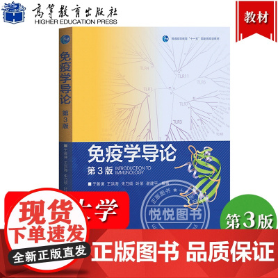 复旦大学 免疫学导论 于善谦 第3版第三版 高等教育出版社 普通高等教育十一五规划教材 免疫学教程 大学生物科学医学免疫