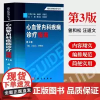 心血管内科疾病诊疗指南 第3版第三版 临床医师诊疗丛书 心血管内科 心血管系统疾病诊断参考书籍 临床医师诊断 心血管疾病