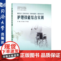 护理技能综合实训 祝睿/李嘉 著 护理 生活 同济大学出版社 9787560873770