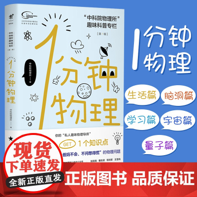 [第十五届‘文津图书奖’] 一1分钟物理 时间简史从一到无穷大这里是中国的物理学书籍霍金果壳宇宙运动科学的历程what